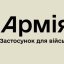 Міноборони створює застосунок для військових “Армія+”