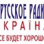 "Русское радио" припинило свою діяльність в Україні