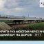 Міст по трасі Львів — Луцьк знову відкрили для проїзду 