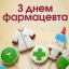День фармацевта в Україні: історія свята, привітання у тексті та картинках