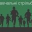 На Львівщині пройдуть навчальні стрільби: мешканців просять не панікувати