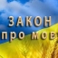 16 липня в Україні почали діяти нові норми мовного закону