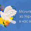 Молитви за Україну та її захисників