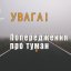 Метеорологи попереджають про вранішній туман