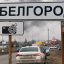 У Зеленського відреагували на події Бєлгородської області: лише спостерігаємо