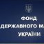Таблиця "Фонд державного майна України""