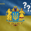 Великий Герб України – новий символ чи недалекоглядна політика