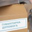 Гуманітарна допомога: звіти надають лише 2 міста Львівщини