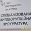 Спеціалізована антикорупційна прокуратура більше не входитиме до Офісу генпрокурора, фото «Судово-юридичної газети»