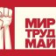 Плакат "Мир Труд Май"