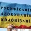 В Україні створять раду з питань дерусифікації, декомунізації та деколонізації