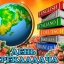 День перекладача 30 вересня: привітання у тексті та картинках, історія свята