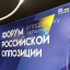 У день, коли Садовий обурився Форумом російської опозиції у Львові, на медіа його дружини виступали семеро росіян