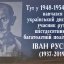 У Городку вшанували пам’ять учасника руху шістдесятників