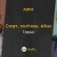 Політика та спорт: наскільки це різні речі