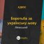 Чи мають звучати російські пісні на День Незалежності України