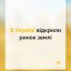 Як працюватиме ринок землі? Пояснюємо деталі