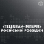 В РНБО назвали українські телеграм-канали, які адмініструє російська розвідка