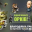 "Відбий навалу орків": кіберполіція спільно з волонтерами розробила благодійну онлайн гру для дітей