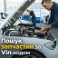 Що таке VIN-підбір і чому без нього неможливий сучасний ремонт авто