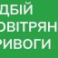 На Львівщині сповістили відбій повітряної тривоги