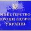 У Мінздоровʼя розповіли, скільки і якої допомоги отримали упродовж минулого тижня