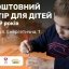 У Львові відкрили новий простір-укриття, дітей запрошують на безкоштовні розважальні та навчальні заняття