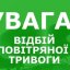 У Львівській області оголосили відбій повітряної небезпеки