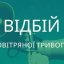 Оголошено відбій повітряної тривоги
