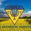 У "Союзі Українок Америки" вимагають від телеканалу "Аверс" спростування