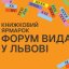 Львів готується до 32-го BookForum: сотні подій, тисячі книжок та світові гості