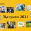 Підсумки 2021: головні події року, що минає