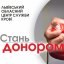 Львівський обласний центр служби крові терміново потребує донорської крові усіх груп і резусів