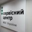 Сервісні центри МВС та Міграційна служба відновлюють роботу