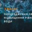 Місцями можливий вихід води на заплаву