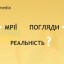 Суспільство суперечливих мрій та поглядів
