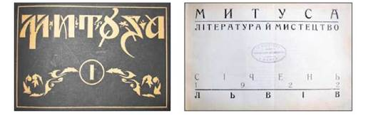  (Фрагменти оформлення літературно-мистецького місячника «Митуса» 1922 р.)