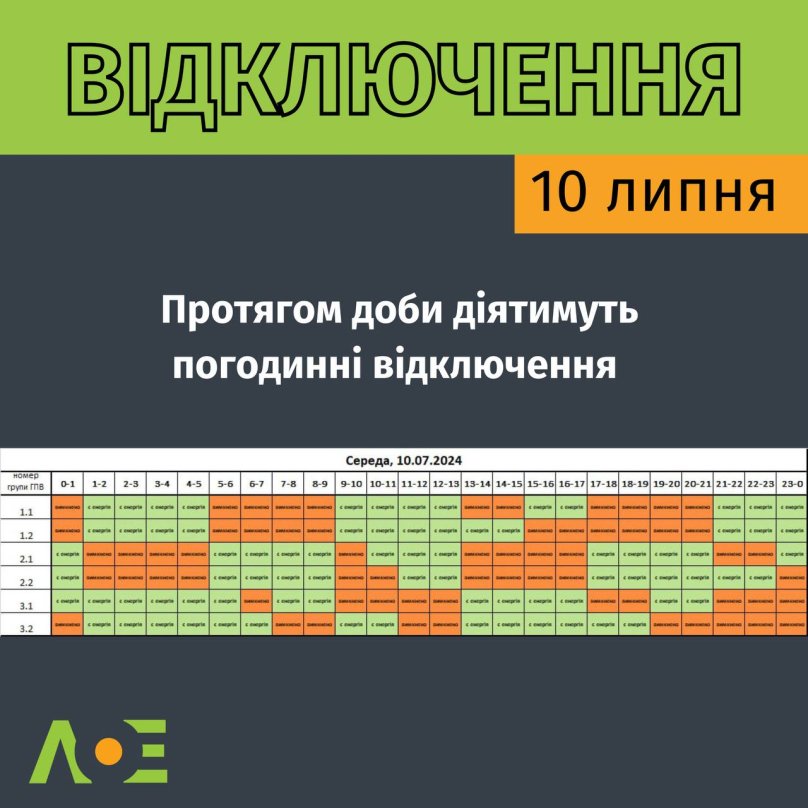 На Львівщині 10 липня більшості споживачів вимикатимуть світло на 11 годин: графіки – 01
