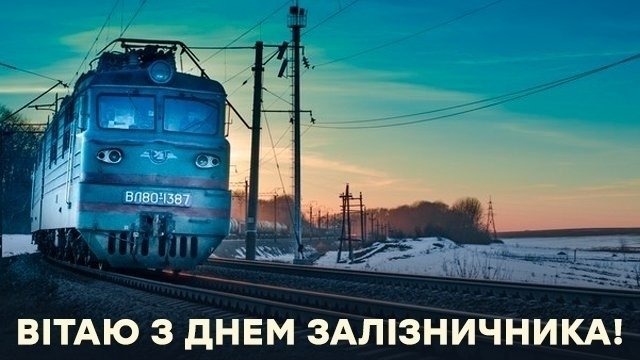 4 листопада в Україні відзначають День залізничника – 01