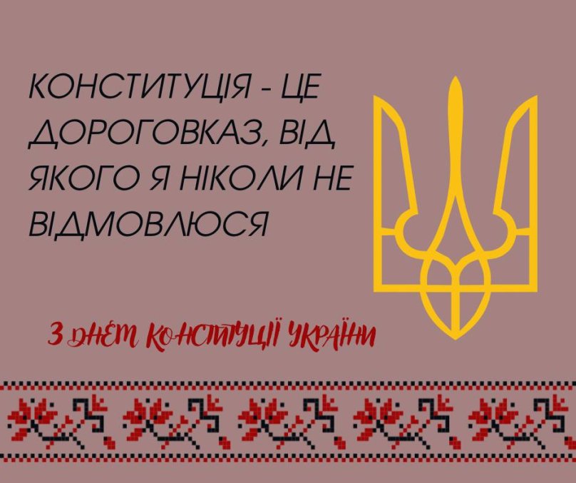 Привітання з Днем Конституції України в картинках. Фото: LVIV.MEDIA