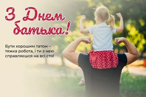 Привітання з днем батька