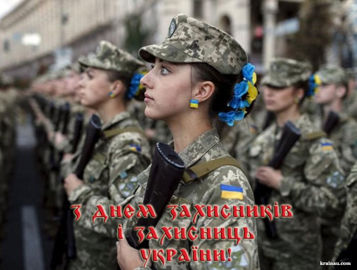 День захисників і захисниць України: історія свята, привітання, листівки – 07
