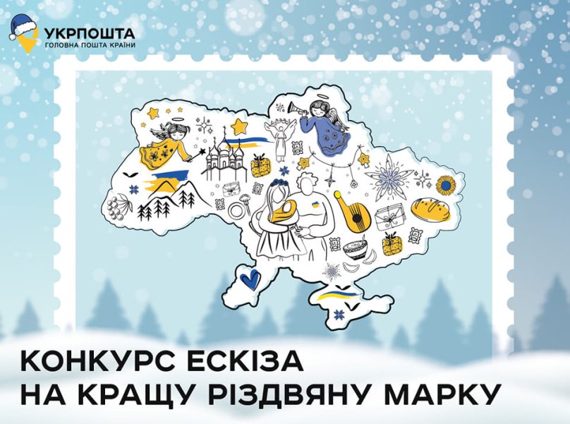 «Укрпошта» оголосила конкурс на ескіз різдвяної марки – 01