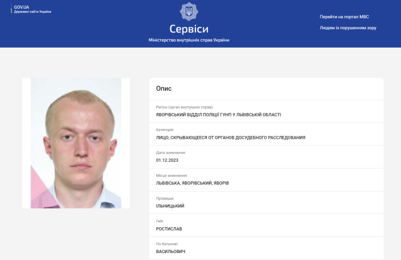 Поліція розшукує Ільницького вже три тижні (скріншот з сайту МВС)