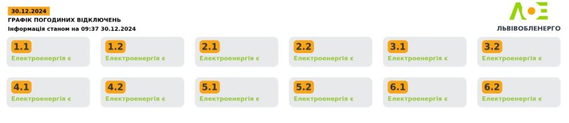 Коли на Львівщині вимикатимуть світло 30 грудня: актуальний графік – 01