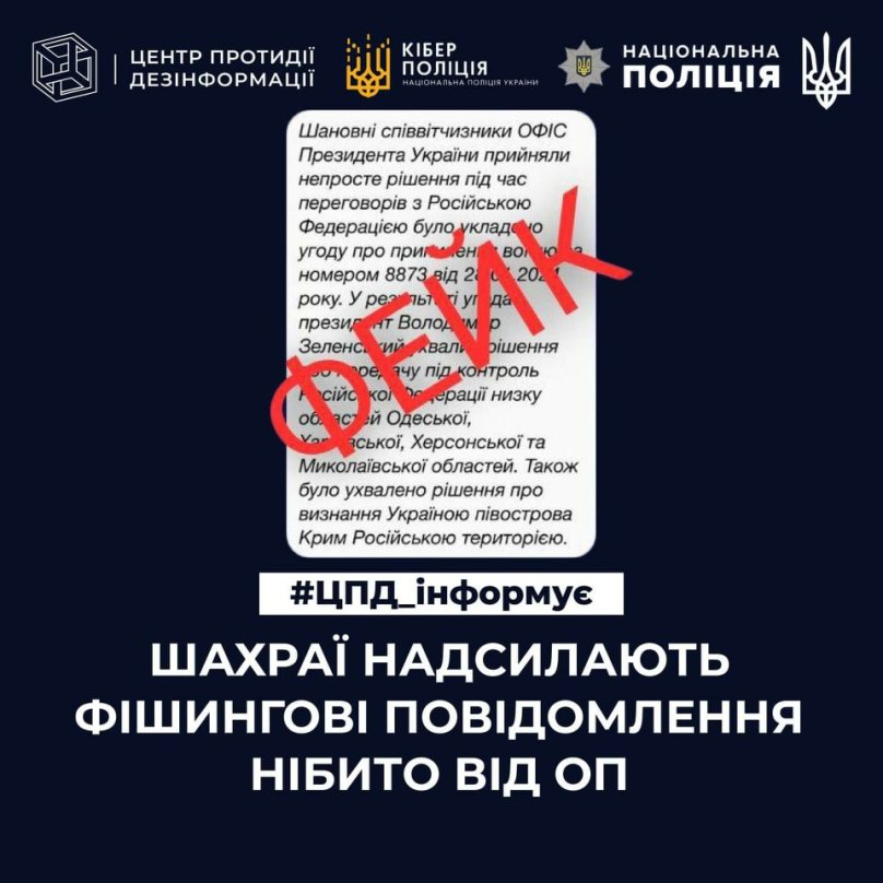 Українцям розсилають фейкові повідомлення про домовленість припинення вогню з Росією – 01