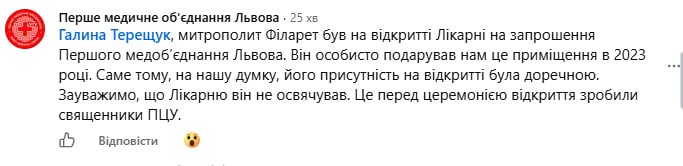 Коментар Першого ТМО Львова під дописом Галини Терещук