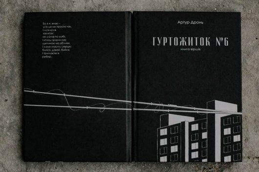 Збірка «Гуртожиток № 6»