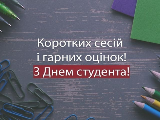 Сьогодні, 17 листопада, в Україні відзначають День студента: історія свята, привітання – 05