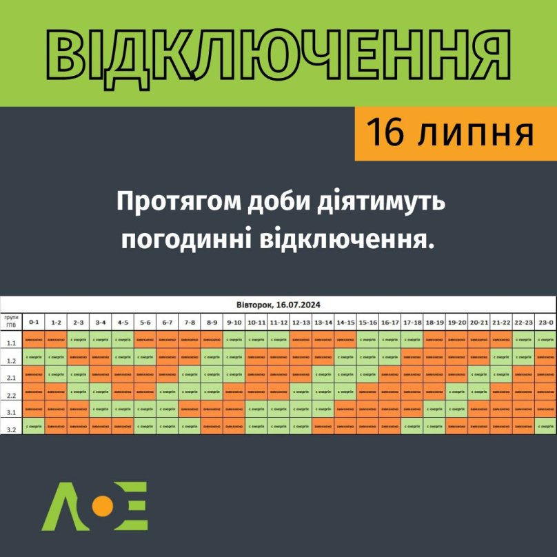 На Львівщині 16 липня більшість споживачів будуть без світла 14 годин – 01